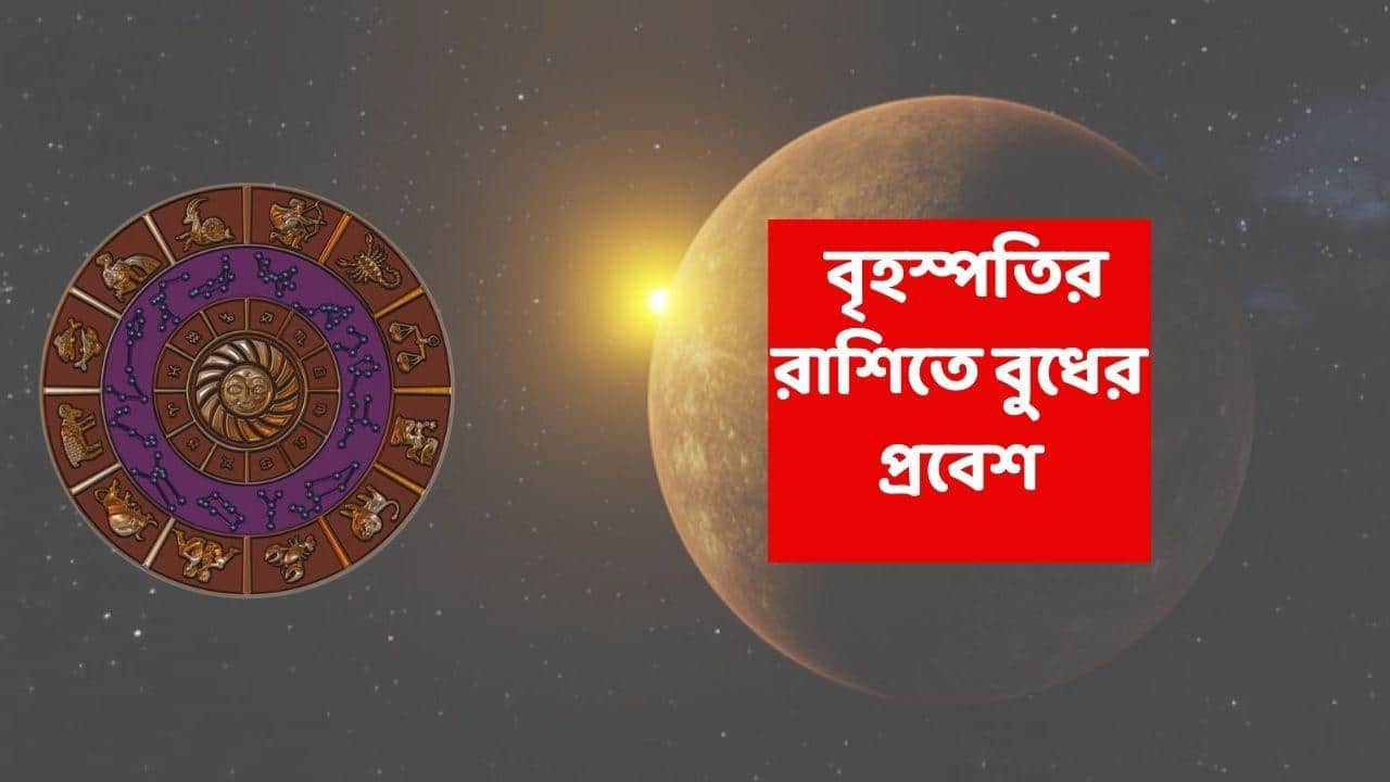 Mercury Transit 2025: আজই ধনুতে গোচর বুধের, সাবধান হয়ে যান এই রাশি; অসতর্ক হলেই সব টাকা শেষ ! কাজের চাপে নাস্তানাবুদ