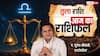 Aaj Ka Libra Rashifal (30 December 2025): तुला राशि युवाओं और विद्यार्थियों को मिलेगा सीखने और पुरस्कार पाने का मौका!