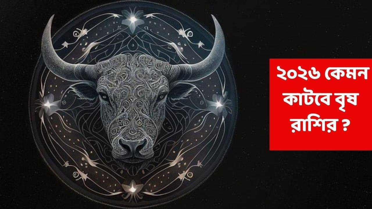2026 Brisha Rashi : ২০২৬ চ্যালেঞ্জিং এই রাশির জন্য, অর্থ ও কেরিয়ার মোটেই মসৃণ হবে না; মনে নানা সমস্যার ঘনঘটা !