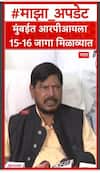 Ramdas Athawale on BMC Election : मुंबईत आरपीआयला 15-16 जागा मिळाव्यात