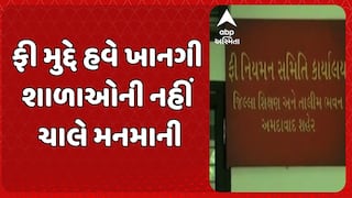 Gujarat Government: ફી મુદ્દે હવે ખાનગી શાળાઓની નહીં ચાલે મનમાની, FRCએ આ શાળાની ફી ઓનલાઈન કરી જાહેર