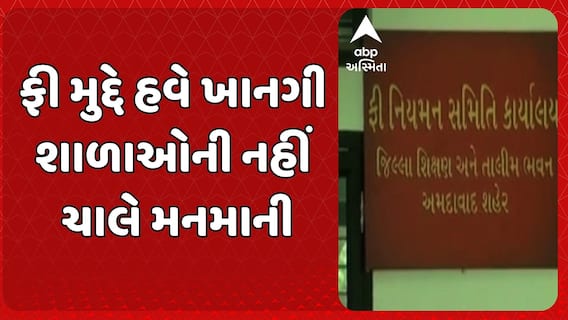 Gujarat Government: ફી મુદ્દે હવે ખાનગી શાળાઓની નહીં ચાલે મનમાની, FRCએ આ શાળાની ફી ઓનલાઈન કરી જાહેર