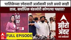 Zero Hour : पालिकेच्या उमेदवारी अर्जासाठी उरले अवघे काही तास, सर्वाधिक बंडखोरी कोणत्या पक्षात?