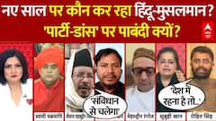 New Year Celebration: नए साल पर पार्टी-डांस पर पाबंदी क्यों? क्यों हिंदू-मुसलमान? | Shahabuddin