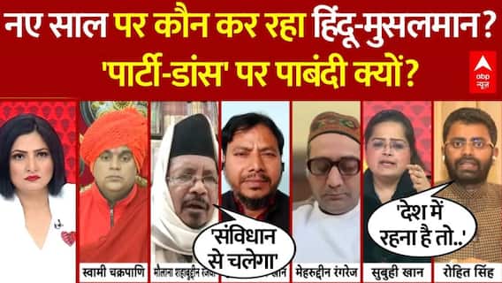 New Year Celebration: नए साल पर पार्टी-डांस पर पाबंदी क्यों? क्यों हिंदू-मुसलमान? | Shahabuddin