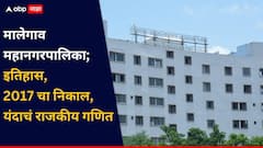 मालेगाव महापालिकेवर कुणाची सत्ता? इतिहास, 2017 चा निकाल ते यंदाचं राजकीय गणित