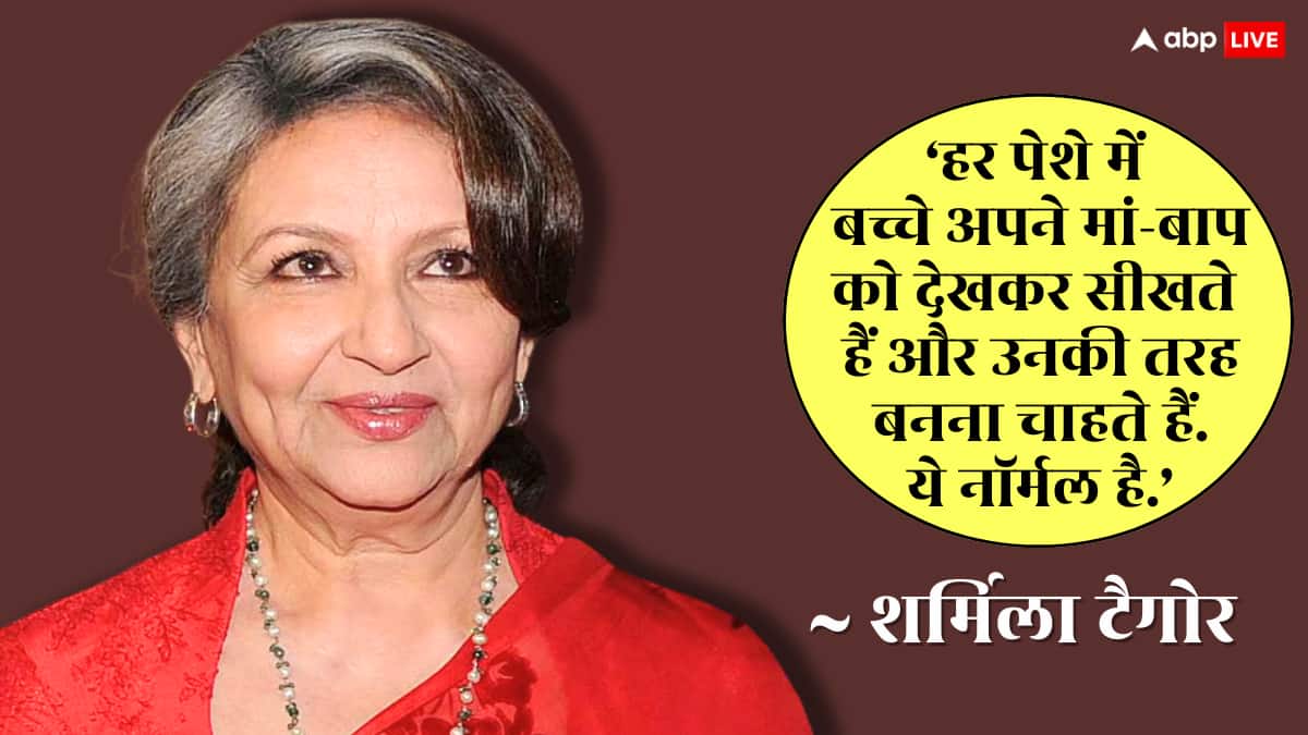 'बच्चे अपने पेरेंट्स की तरह बनना चाहते हैं... इसमें कुछ गलत नहीं...', नेपोटिज्म पर बोलीं शर्मिला टैगोर