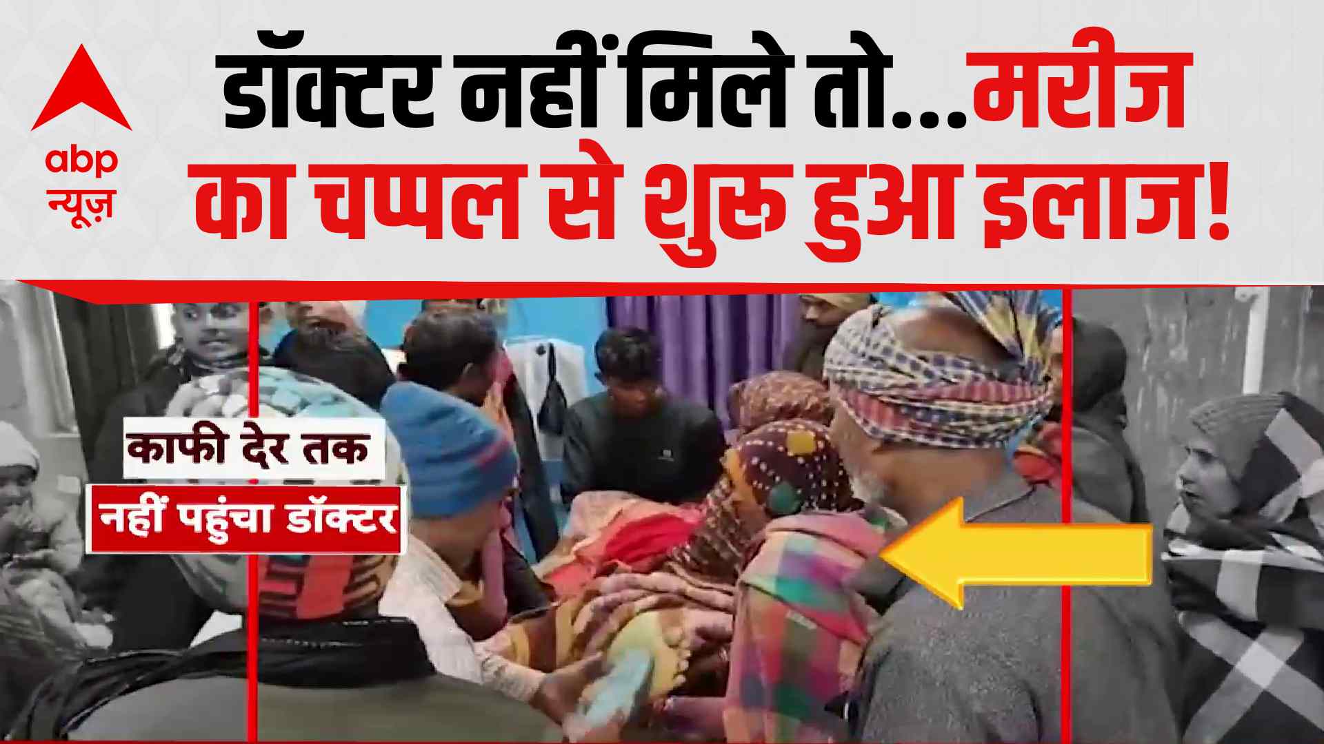 डॉक्टर नहीं मिले तो चप्पल से शुरू हुआ इलाज! Saharsa अस्पताल में हंगामा