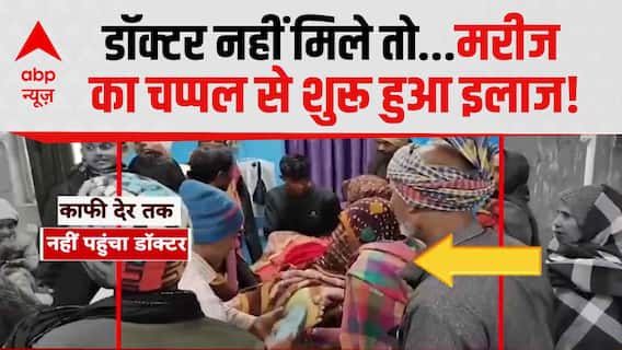 डॉक्टर नहीं मिले तो चप्पल से शुरू हुआ इलाज! Saharsa अस्पताल में हंगामा