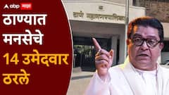 ठाण्यात भाजप-शिंदे गटाला टक्कर द्यायला राज ठाकरेंनी 14 मावळे रिंगणात उतरवले, मनसेची पहिली उमेदवारी यादी
