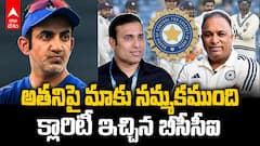 BCCI Clarity about Team India Test Coach | టెస్ట్ కోచ్ పై బీసీసీఐ క్లారిటీ