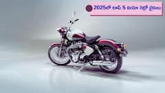 క్లాసిక్ లుక్‌కు మోడ్రన్ మ్యాజిక్‌ - 2025లో వచ్చిన టాప్ 5 బెస్ట్ లుకింగ్ నియో రెట్రో బైకులు