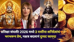 कष्ट संपले, प्रतिक्षाही संपली! 2026 मध्ये 3 राशींना शनिदेवांचं भरभरून प्रेम, नक्षत्र बदलाने वर्षाचे 6 महिने फक्त भरभराट, दुप्पट प्रगती