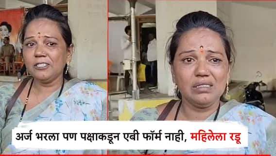 निष्ठावंत कार्यकर्त्यांची अशीही कुचंबणा; अर्ज भरला, पण पक्षाने एबी फॉर्मच दिला नाही, महिला उमेदवाराला रडू कोसळले