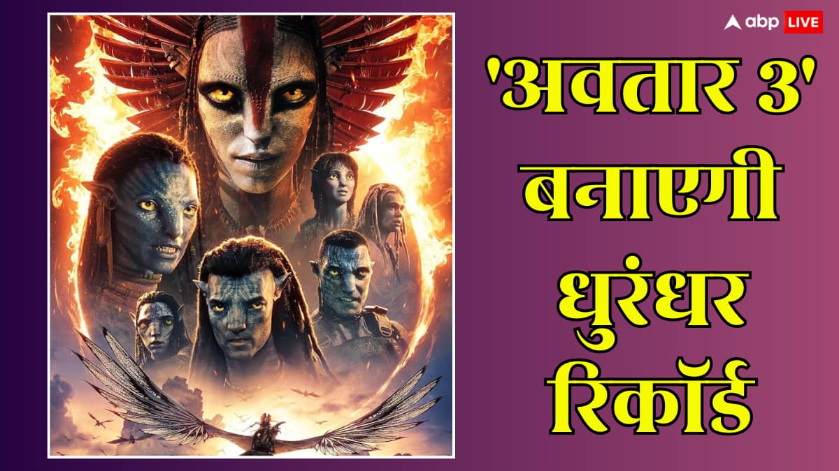 Box Office: 'अवतार 3' उस रिकॉर्ड के करीब पहुंची, जिससे पिछले 3 साल से चूक रहा हॉलीवुड