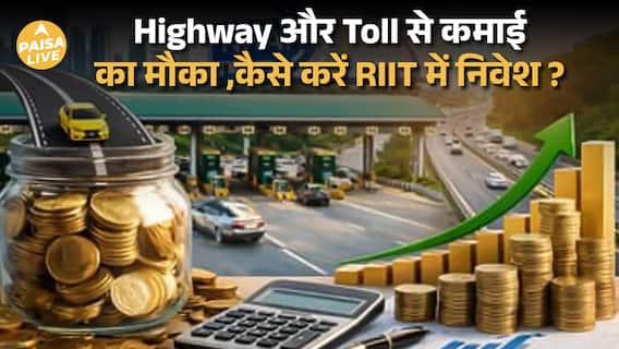 अब Highways से होगी कमाई, NHAI की RIIT Scheme से Toll Tax में निवेश का सुनहरा मौका|