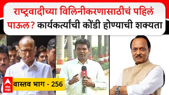 NCP Merger Vastav 256 : राष्ट्रवादीच्या विलिनीकरणासाठीचं पहिलं पाऊल? कार्यकर्त्यांची कोंडी?