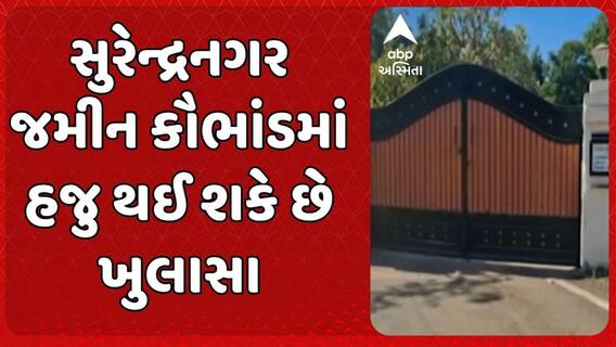 Surendranagar news: સુરેન્દ્રનગરના જમીન કૌભાંડમાં હજુ થઈ શકે મોટા ખુલાસા