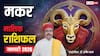 Capricorn January Horoscope 2026: मकर जनवरी मासिक राशिफल, कभी खुशी- कभी गम रहेगा