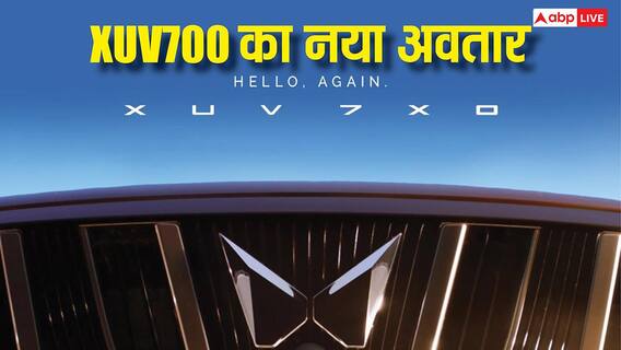 Triple screen और कई प्रीमियम फीचर्स के साथ आ रही नई Mahindra XUV 7XO, इस दिन होगी लॉन्च