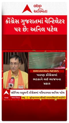 Patan Congress Controversy : ગુજરાતમાં કોંગ્રેસ વેન્ટિલેટર પર, કોંગ્રેસમાં ભડકાને લઈ ભાજપનું નિવેદન