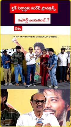 సైక్ సిద్దార్థకు సురేష్ ప్రొడక్షన్స్ సపోర్ట్ ఎందుకంటే.?