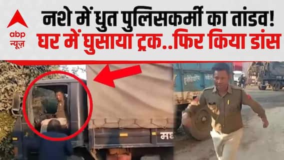 Madhya Pradesh: नशे में धुत पुलिसकर्मी का तांडव! घर में घुसाया ट्रक..फिर किया डांस | Harda |Breaking
