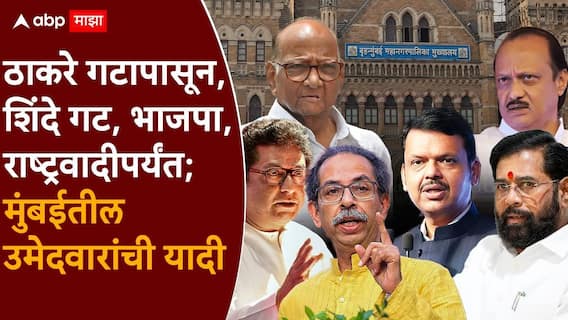 All Party Candidate List BMC Election 2026: मुंबई महापालिकेच्या निवडणुकीसाठी भाजपा, मनसे, ठाकरे-शिंदे गट, काँग्रेसपर्यंत; सर्व उमेदवारांची यादी, एका क्लिकवर!