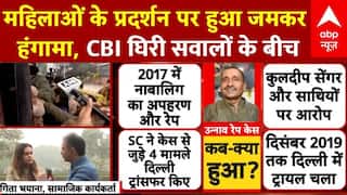 Unnao Case: समाजिक कार्यकर्ता ने CBI पर उठाए तमाम सवाल, 'इस देश में विपक्ष मर चुका था'  | Breaking
