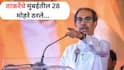 BMC Election 2026 Candidates list: उद्धव ठाकरेंचे मुंबईतील 28 उमेदवार ठरले, मातोश्रीवर एबी फॉर्म तयार, कोणाकोणाला संधी?