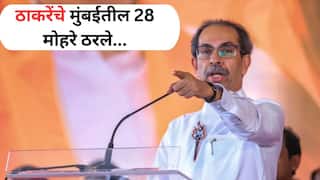 BMC Election 2026 Candidates list: उद्धव ठाकरेंचे मुंबईतील 28 उमेदवार ठरले, मातोश्रीवर एबी फॉर्म तयार, कोणाकोणाला संधी?