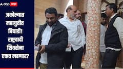 अकोल्यात महायुतीत बिघाडी! राष्ट्रवादी काँग्रेस शिवसेना शिंदे गट एकत्र लढणार? भाजपकडून सकारात्मक प्रतिसाद नसल्याचा आरोप