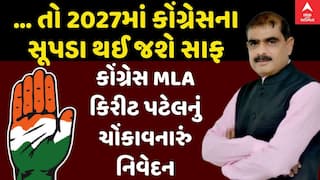 પાટણ કોંગ્રેસમાં ભડકો: કિરીટ પટેલના બગાવતી સૂર, કહ્યું '2027માં કોંગ્રેસના સૂપડા સાફ થશે'