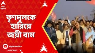 Kaliganj News Live: কালীগঞ্জে সমবায় সমিতির নির্বাচনে তৃণমূলকে হারিয়ে জয়ী বাম | ABP Ananda Live