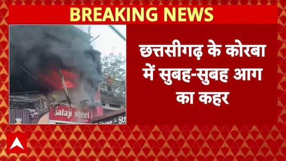 Chhattisgarh Fire News: Korba में दुकानों में लगी भीषण आग, कई दुकानें जलकर खाक! | Breaking