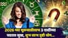 2026 Shubh Yog: बिझनेसमध्ये मोठं प्रॉफिट... नोकरीत दुप्पट प्रगती.. 2026 च्या सुरूवातीलाच 3 राशींच्या पदरात सुख, शुभ लाभ दृष्टी योग..