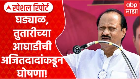NCP VS NCP Alliance : घड्याळ, तुतारीच्या आघाडीची अजितदादांकडून घोषणा! Special Report