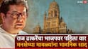 Raj Thackeray BMC Election 2026: नरेंद्र मोदी आणि ईव्हीएमच्या जीवावर भाजप माज करतोय, आपल्याला कोणत्याही परिस्थितीत मुंबई वाचवायचेय; राज ठाकरेंचा मनसैनिकांना आदेश