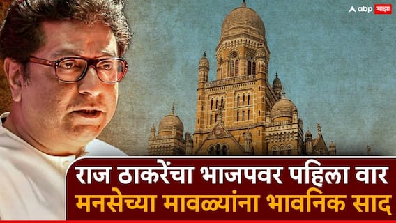 Raj Thackeray BMC Election 2026: नरेंद्र मोदी आणि ईव्हीएमच्या जीवावर भाजप माज करतोय, आपल्याला कोणत्याही परिस्थितीत मुंबई वाचवायचेय; राज ठाकरेंचा मनसैनिकांना आदेश