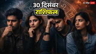 राशिफल 30 दिसंबर 2025: धनु, मकर, कुंभ और मीन के लिए आज भावनाओं में लिया गया फैसला भारी नुकसान दे सकता है