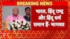 Mohan Bhagwat का बड़ा बयान, 'हिंदू राष्ट्र और हिंदू धर्म समान' | RSS | BJP | Breaking | ABP News