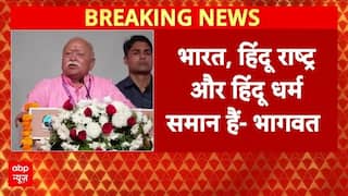 Mohan Bhagwat का बड़ा बयान, 'हिंदू राष्ट्र और हिंदू धर्म समान' | RSS | BJP | Breaking | ABP News