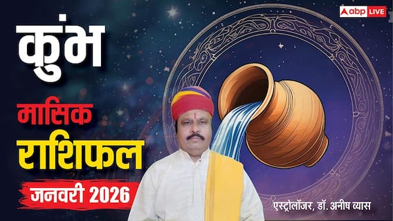 Aquarius January Horoscope 2026: कुंभ जनवरी मासिक राशिफल, मनचाही सफलता मिल सकती है