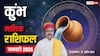Aquarius January Horoscope 2026: कुंभ जनवरी मासिक राशिफल, मनचाही सफलता मिल सकती है
