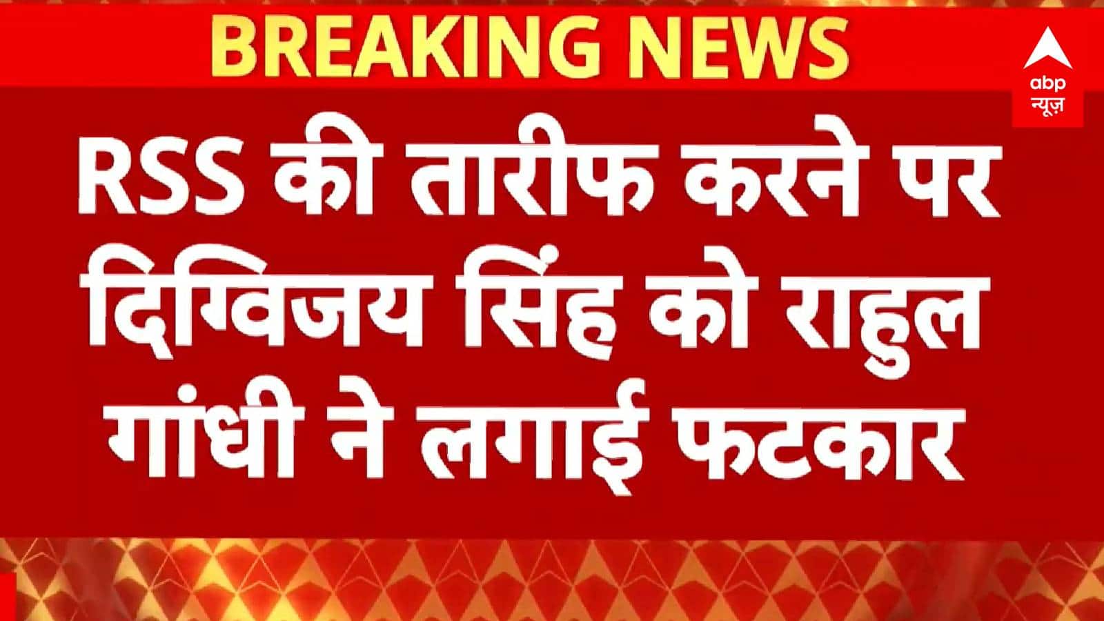 'अपना काम कर गए', Digvijay के RSS वाले बयान पर बरसे Rahul Gandhi | RSS | Congress