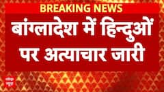Bangladesh Violence: बांग्लादेश में नहीं थम रहा हिंदुओं पर अत्याचार, कट्टरपंथियों ने 5 घरों को फूंका