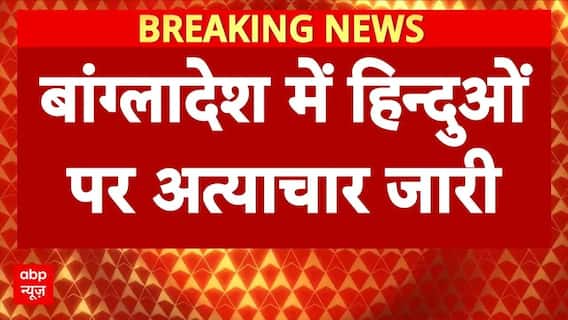 Bangladesh Violence: बांग्लादेश में नहीं थम रहा हिंदुओं पर अत्याचार, कट्टरपंथियों ने 5 घरों को फूंका