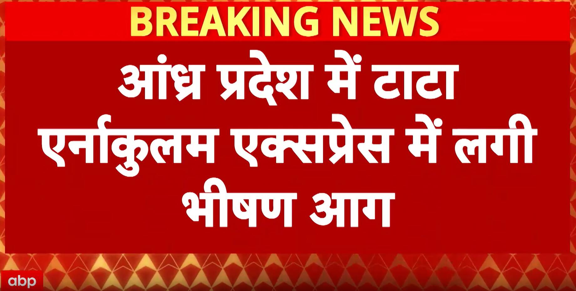 Breaking: Fire Breaks Out in Tata Ernakulam Express in Andhra Pradesh, Two Coaches Gutted