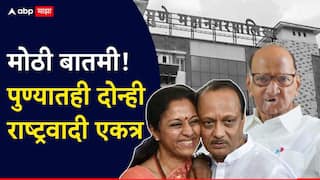 Pune Election 2026 NCP : मोठी बातमी! पुण्यातही दोन्ही राष्ट्रवादी एकत्र, अजितदादांना 125, शरद पवार गट 40 जागा लढवणार, मध्यरात्रीच्या बैठकीत शिक्कामोर्तब