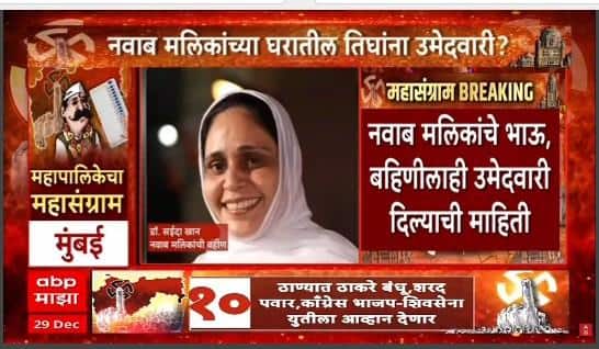 Nawab Malik NCP : नवाब मलिकांच्या घरातील तिघांना राष्ट्रवादीची उमेदवारी जाहीर